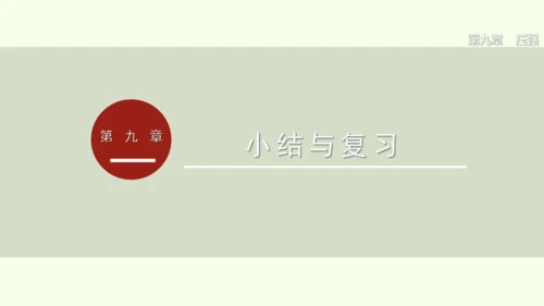 人教版（2024）物理八年级下册第九章 压强单元复习 课件（52张PPT)
