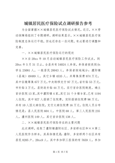 城镇居民医疗保险试点调研报告参考.docx