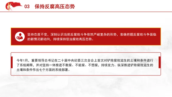 党纪案例宣讲党课ppt：持续保持反腐高压态势