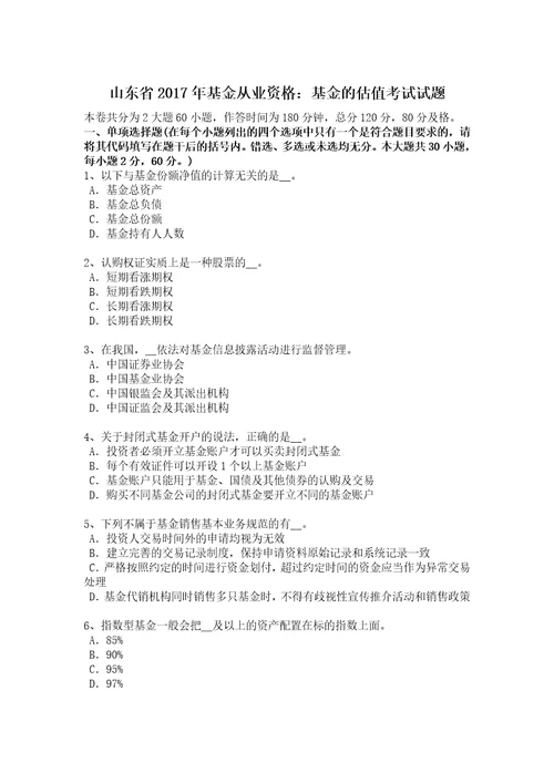 山东省2017年基金从业资格：基金估值考试试题