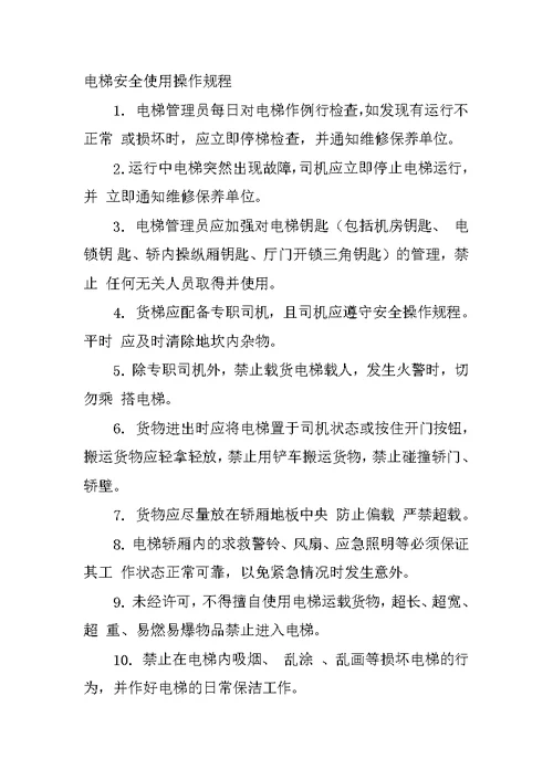电梯运行管理规章制度