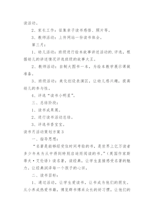 读书月活动策划方案_2.docx