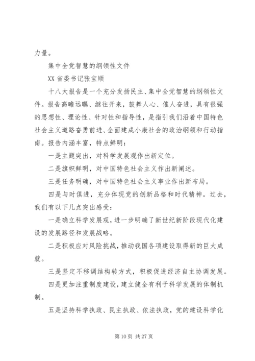 省委书记谈学习十八大报告体会 (2).docx