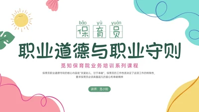 多彩卡通保育员职业道德培训PPT课件