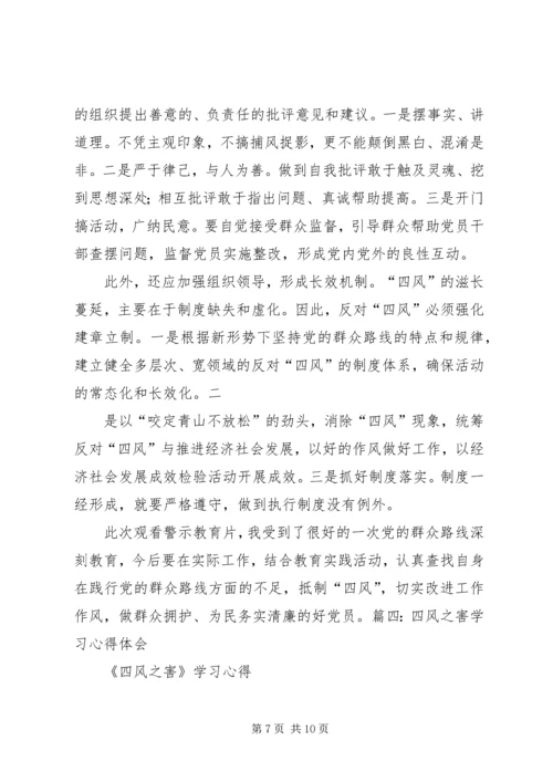 警钟长鸣防微杜渐——四风之害心得体会 (2).docx