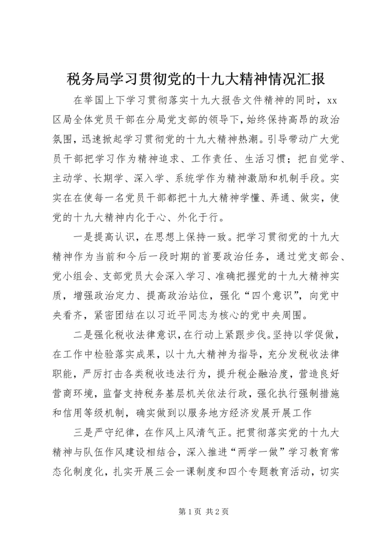 税务局学习贯彻党的十九大精神情况汇报.docx