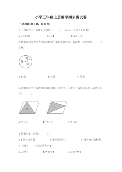 小学五年级上册数学期末测试卷附答案（典型题）.docx