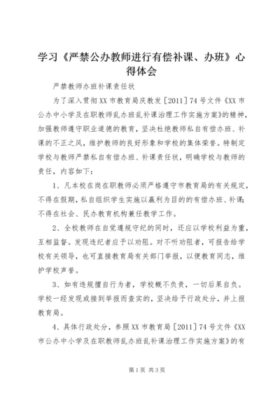 学习《严禁公办教师进行有偿补课、办班》心得体会 (4).docx