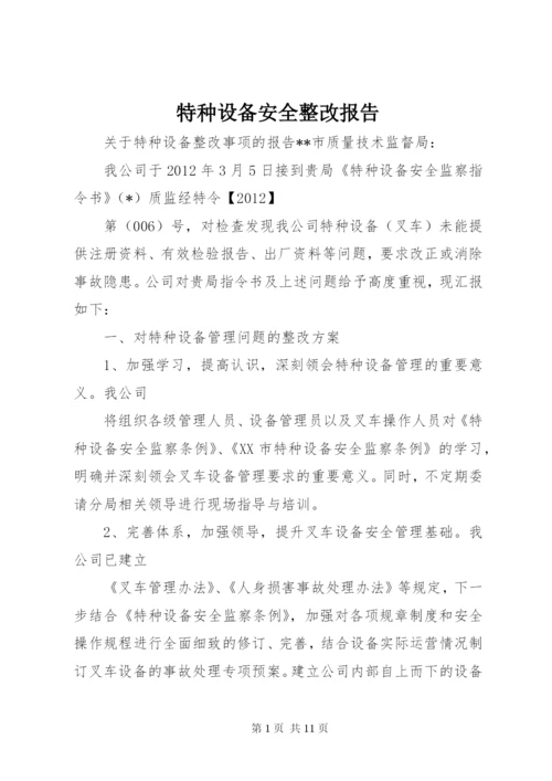 特种设备安全整改报告_1.docx