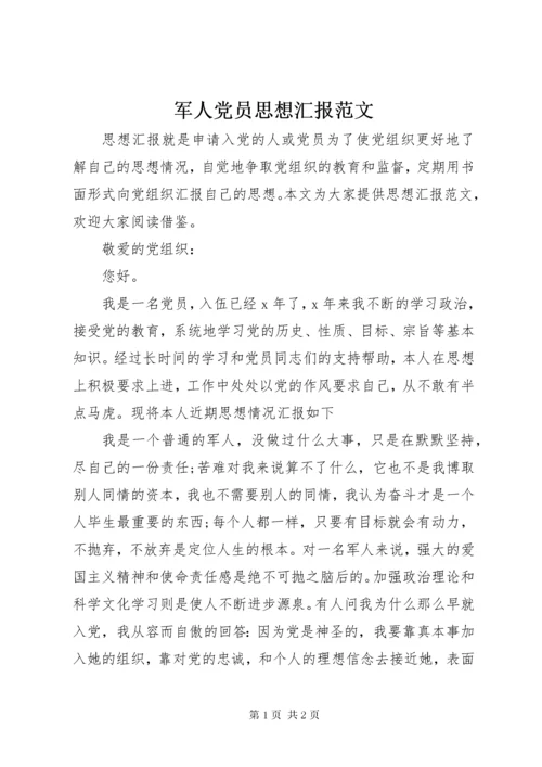 军人党员思想汇报范文.docx