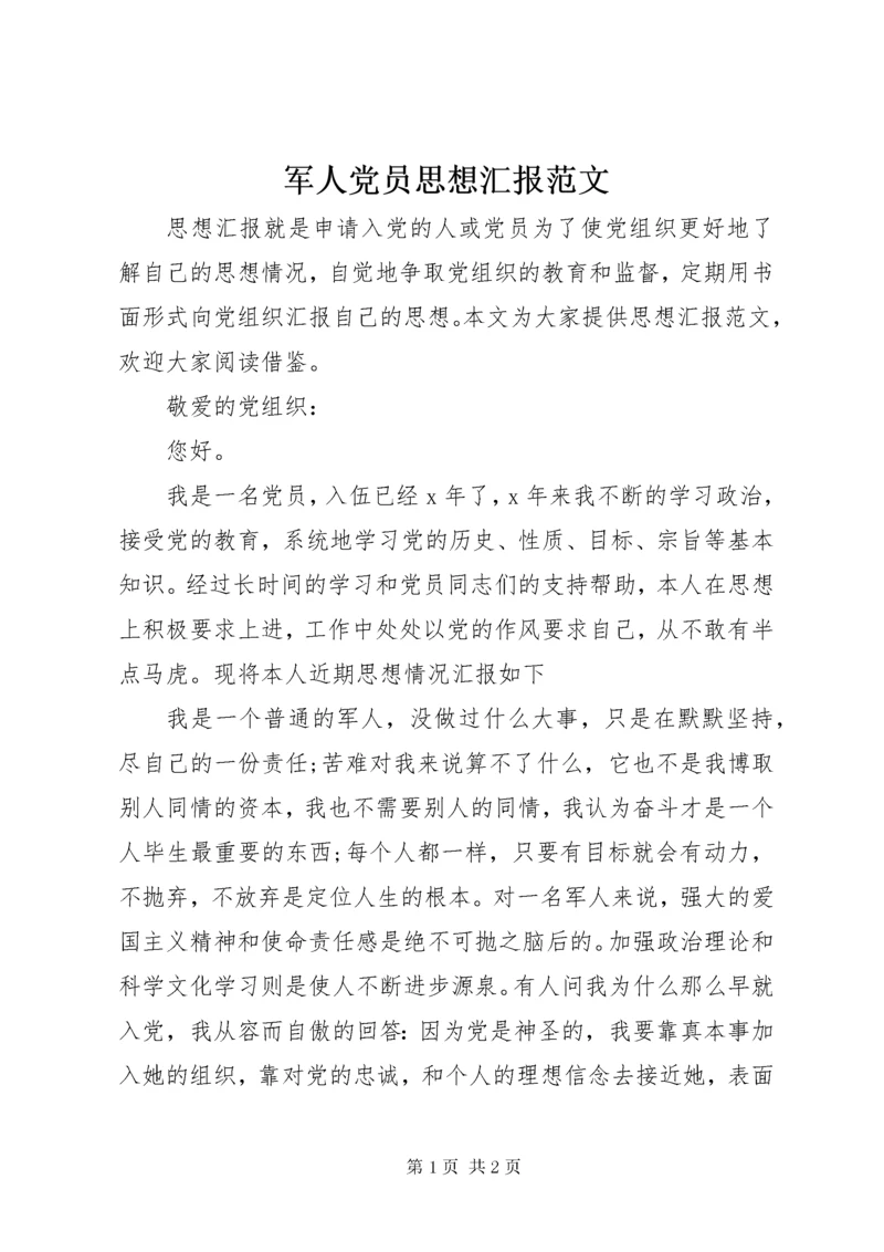 军人党员思想汇报范文.docx