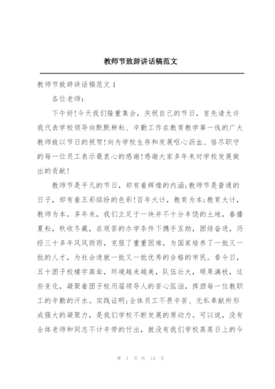 教师节致辞讲话稿范文.docx