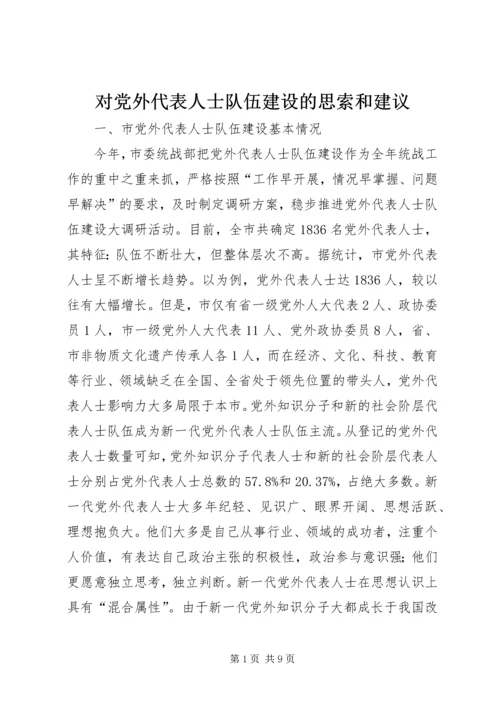 对党外代表人士队伍建设的思索和建议.docx