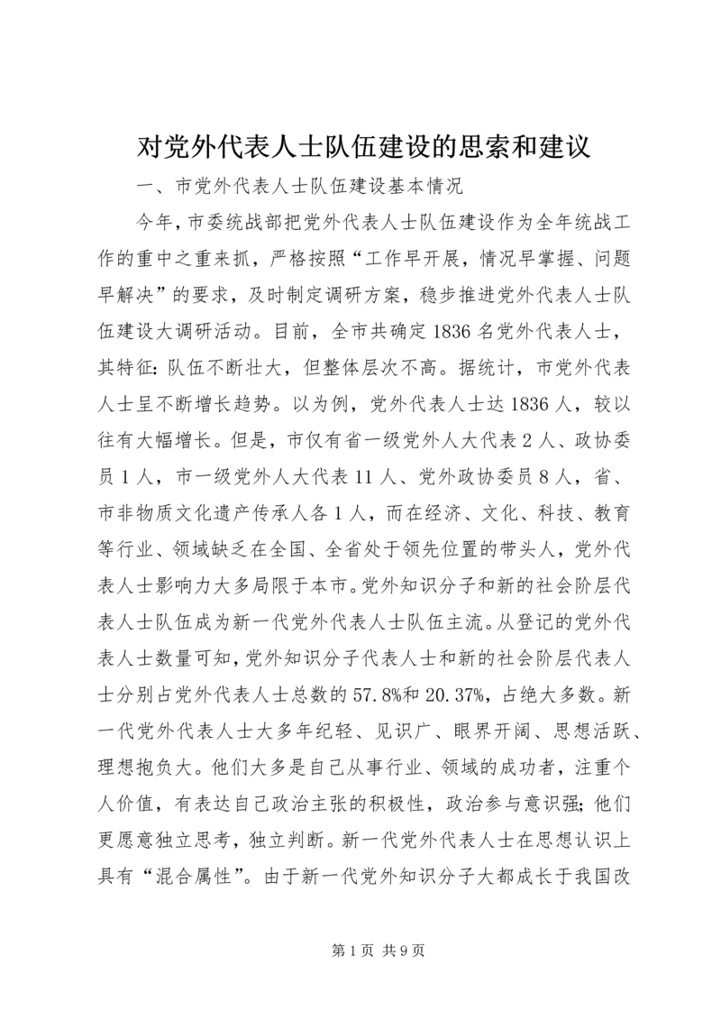 对党外代表人士队伍建设的思索和建议.docx