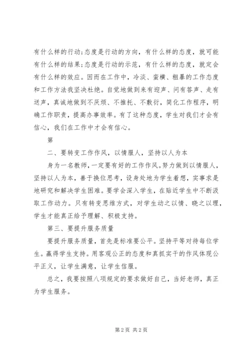 学习八项规定心得体会 (8).docx