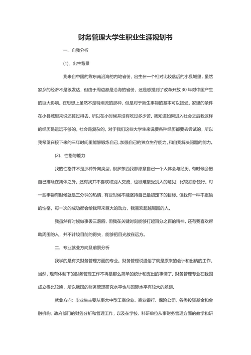 财务管理大学生职业生涯规划书