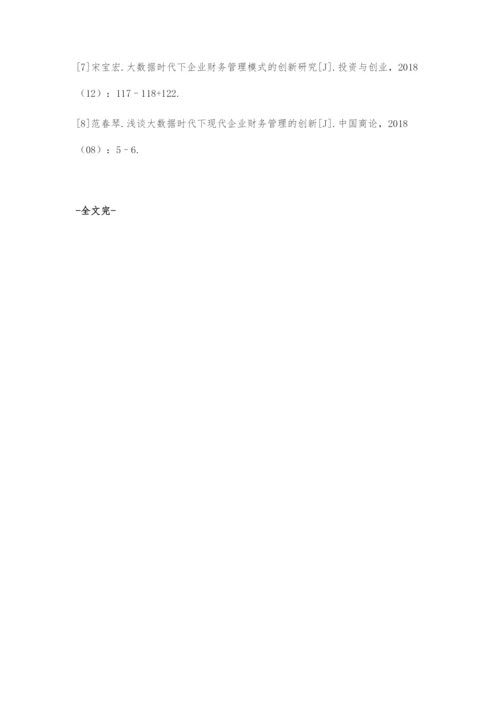 基于大数据利用的企业财务管理创新策略探索.docx