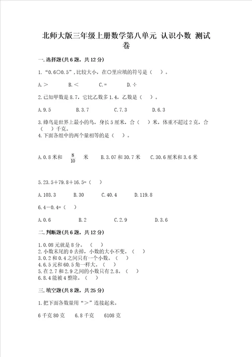 北师大版三年级上册数学第八单元 认识小数 测试卷含完整答案典优