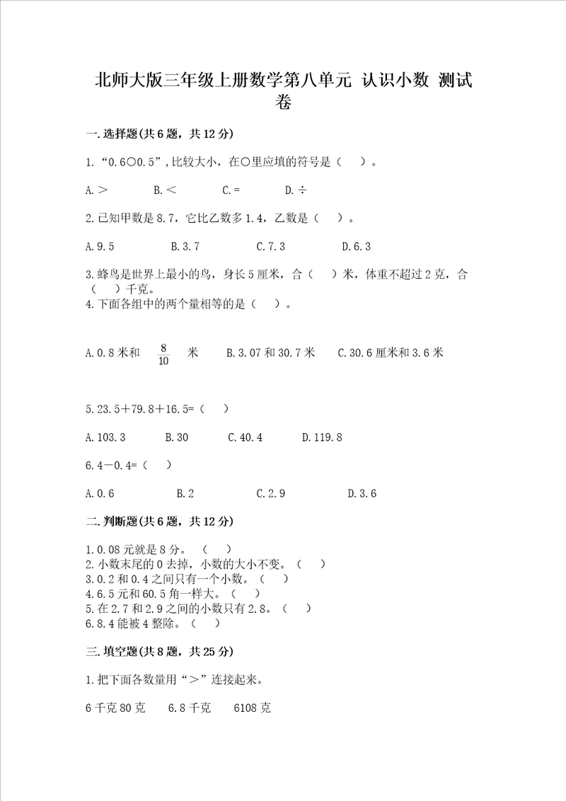 北师大版三年级上册数学第八单元 认识小数 测试卷含完整答案典优