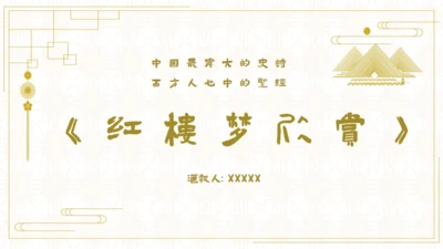 红楼梦欣赏阅读解析通用PPT模板