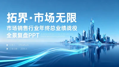 蓝色简约风市场部工作总结PPT模板