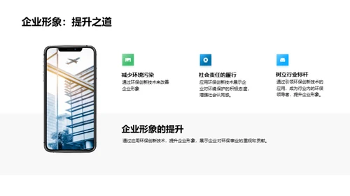 绿色革新，助力未来
