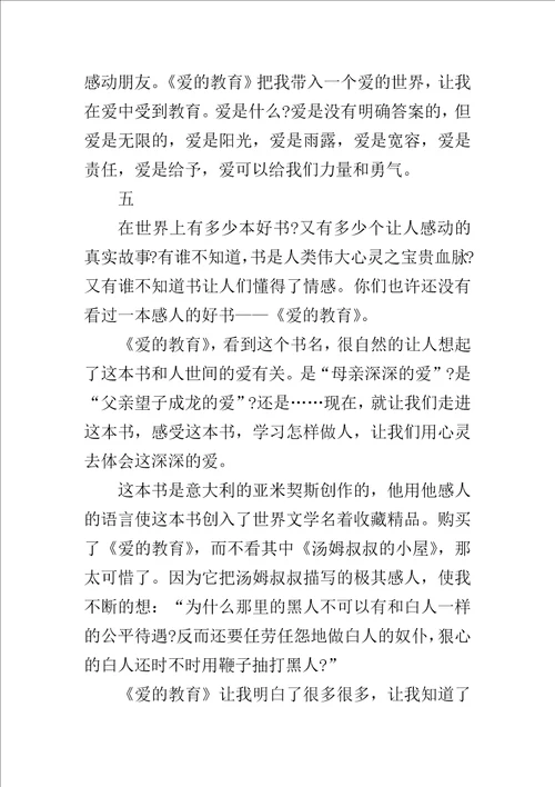 爱的教育读后感400字左右