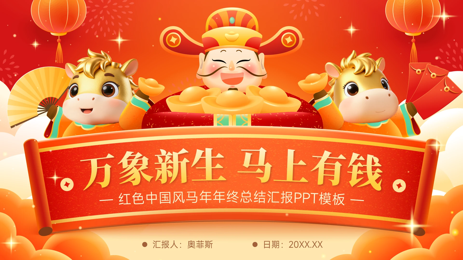 红色中国风马年年终总结汇报PPT