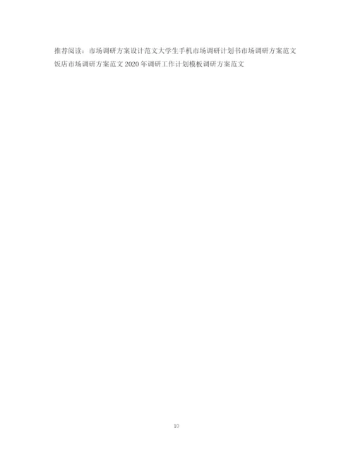 精编之市场调研计划书精品.docx