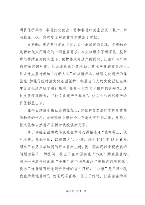 关于决胜全面建成小康社会学习心得.docx