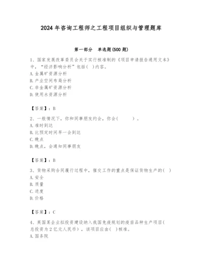 2024年咨询工程师之工程项目组织与管理题库带答案（预热题）.docx