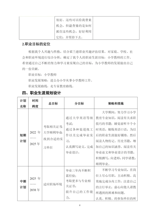 11页4800字小学教育专业职业生涯规划.docx