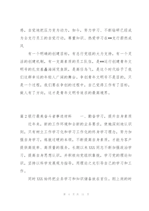 银行最美奋斗者事迹材料范文(3篇).docx