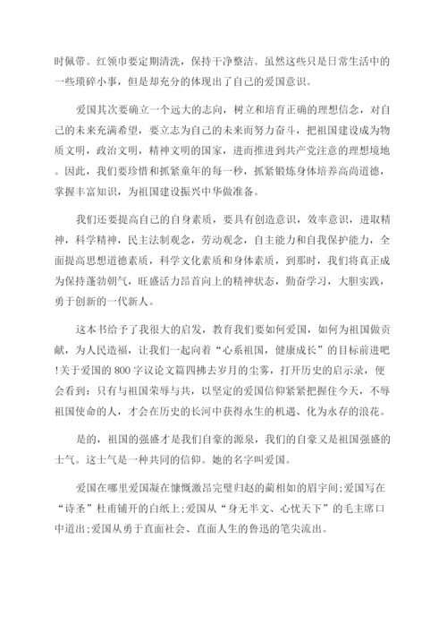 热爱祖国议论文900字.docx