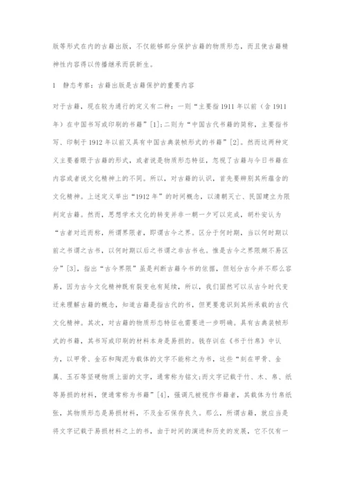 古籍出版与古籍保护关系刍议.docx