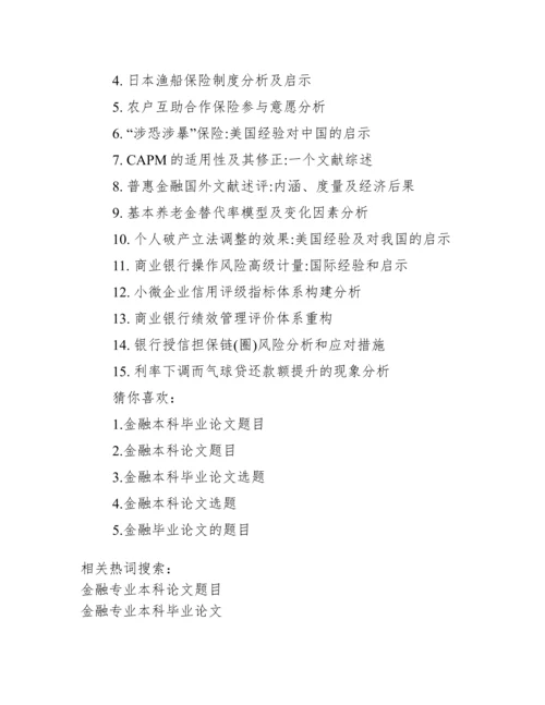 金融专业本科论文题目_本科论文题目.docx