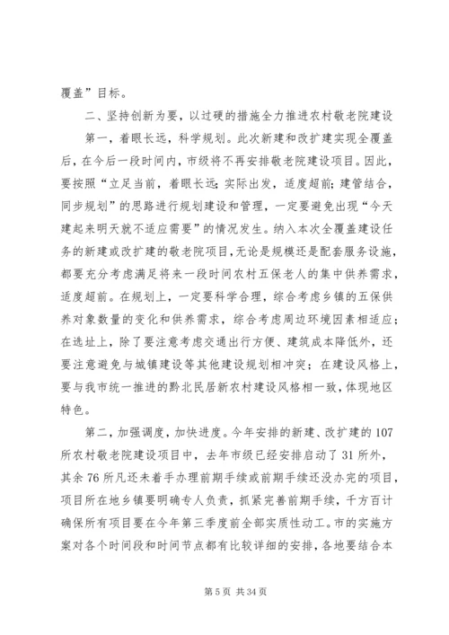 副市长在全市农村敬老院建设工作会议上的讲话.docx