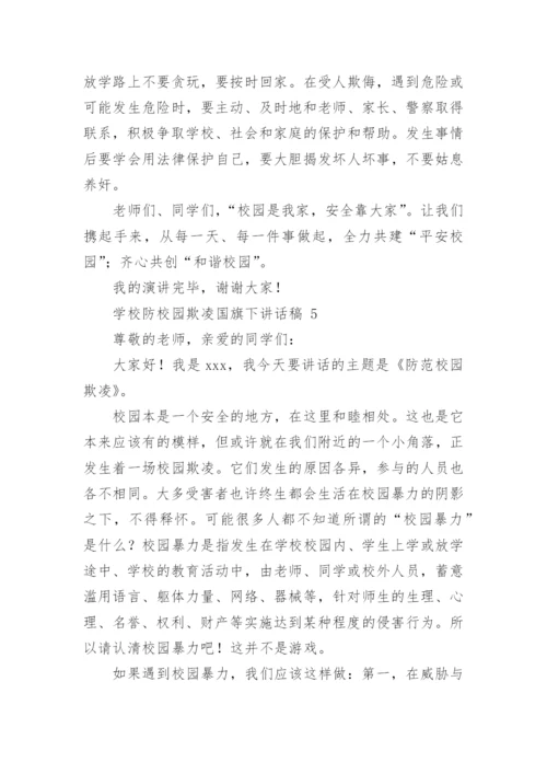 学校防校园欺凌国旗下讲话稿.docx