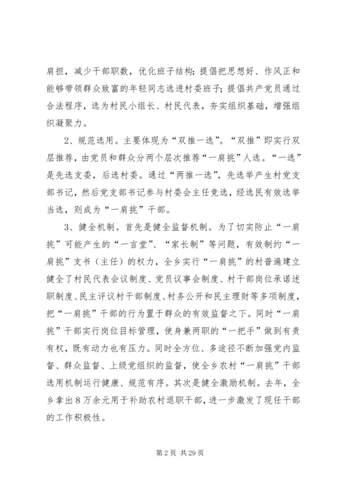 推进农村党支部书记和村委主任“一肩挑”的实践与思考_1.docx