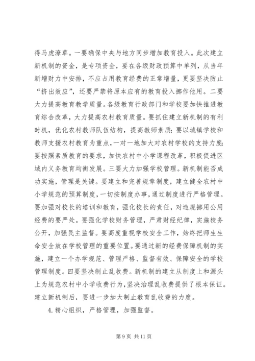 农村义务教育经费保障机制改革会议讲话.docx