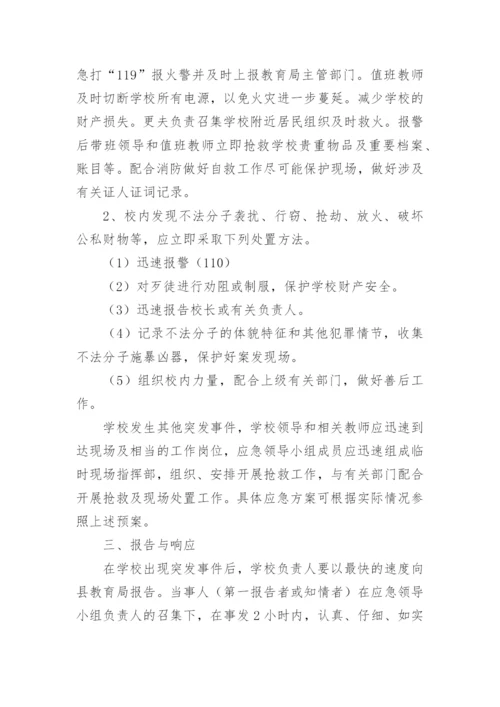 学校突发事件应急处理预案范文（精选10篇）.docx