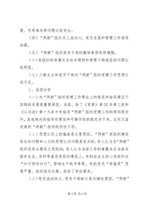 市新经济组织和新社会组织党建工作对策研究_1.docx