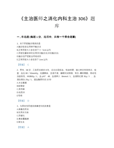 2022年中国主治医师之消化内科主治306模考提分题库附答案下载.docx