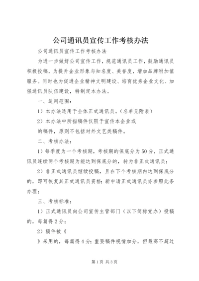 公司通讯员宣传工作考核办法 (7).docx