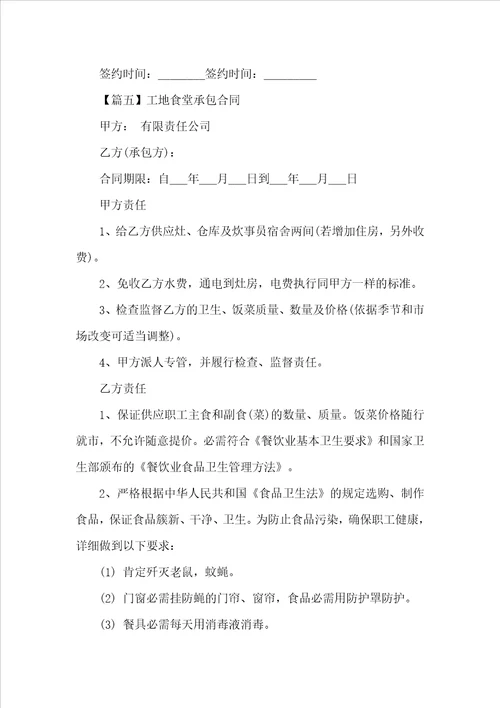 工地食堂承包合同范本5篇