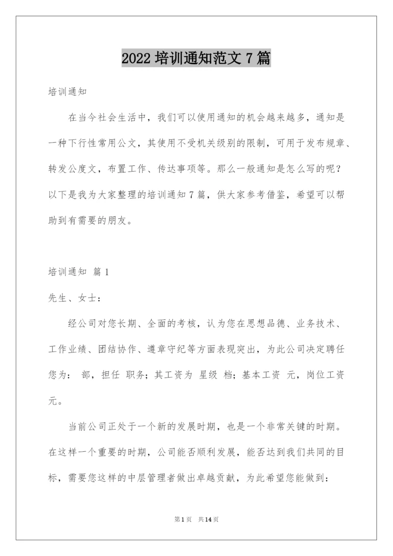 2022培训通知范文7篇.docx