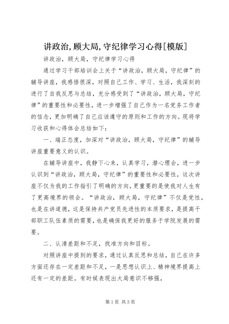 讲政治,顾大局,守纪律学习心得[模版] (2).docx