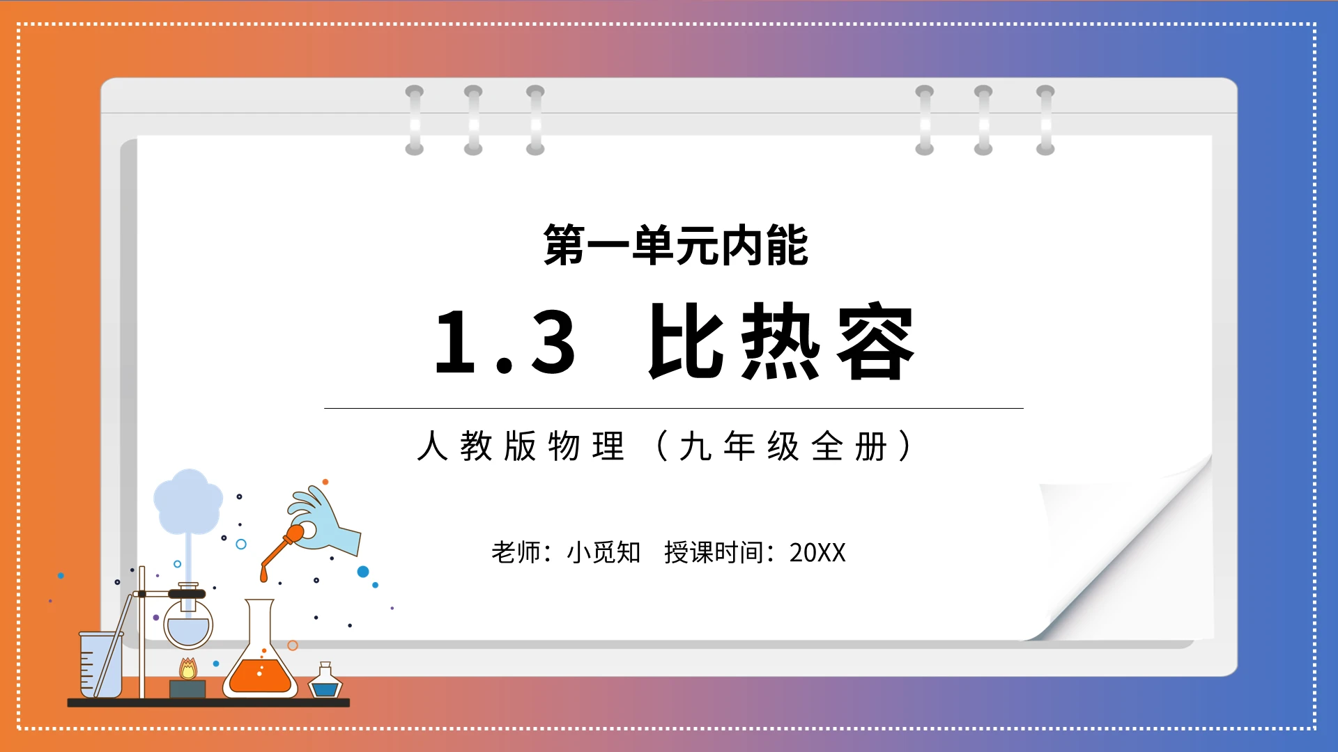 人教版物理九年级全册比热容PPT模板宣传PPT动态PPT初中物理说课课件