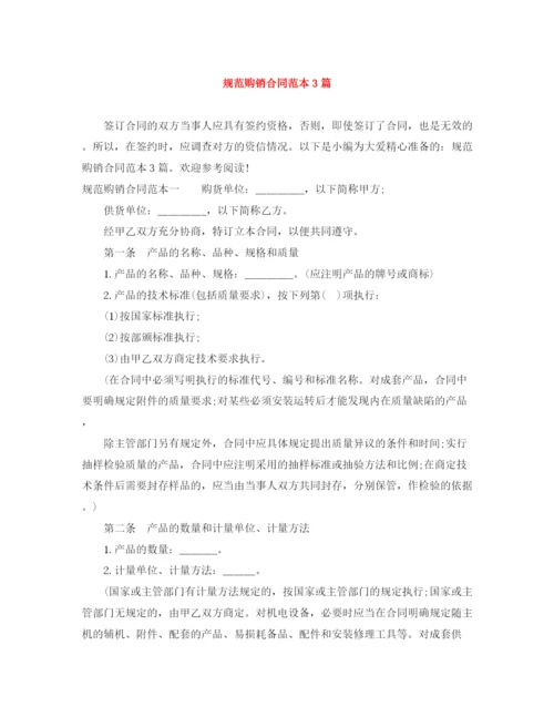 2023年规范购销合同范本3篇.docx