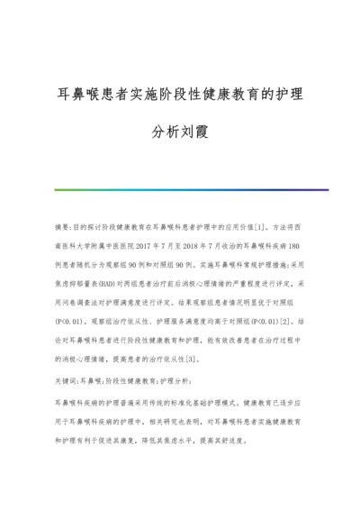 耳鼻喉患者实施阶段性健康教育的护理分析刘霞.docx